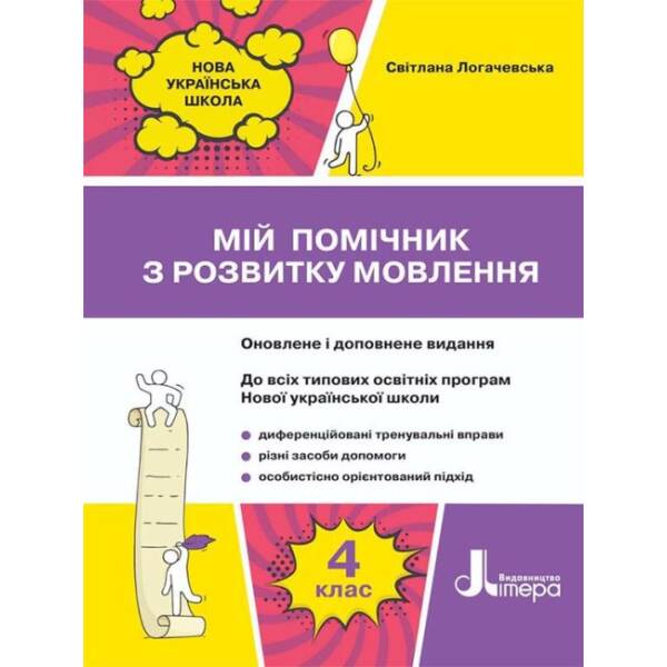 Мій помічник з розвитку мовлення. 4 клас (українською мовою)