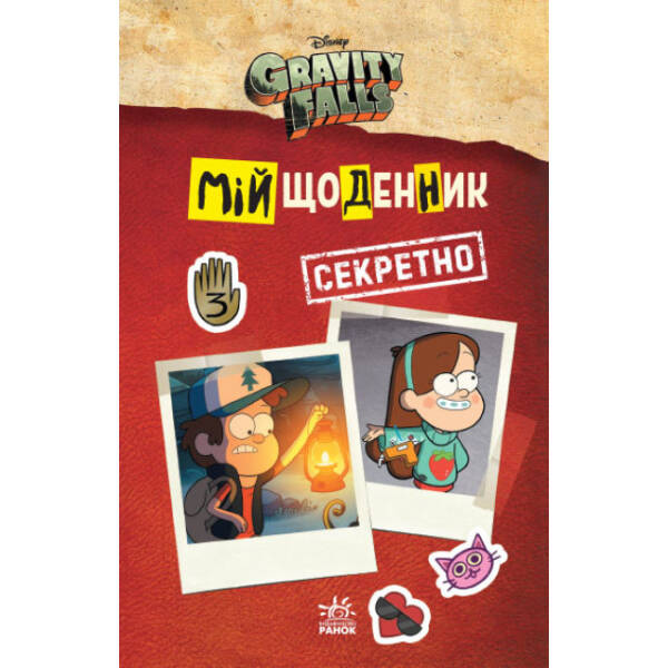 Мій щоденник (секретно). Гравіті Фолз Disney