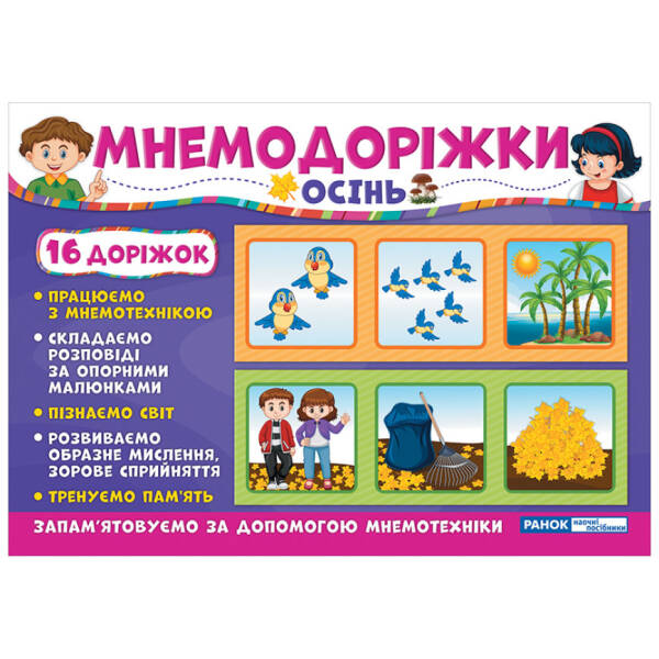 Мнемодоріжки. Осінь