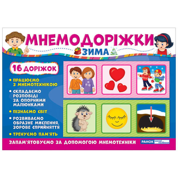 Мнемодоріжки. Зима