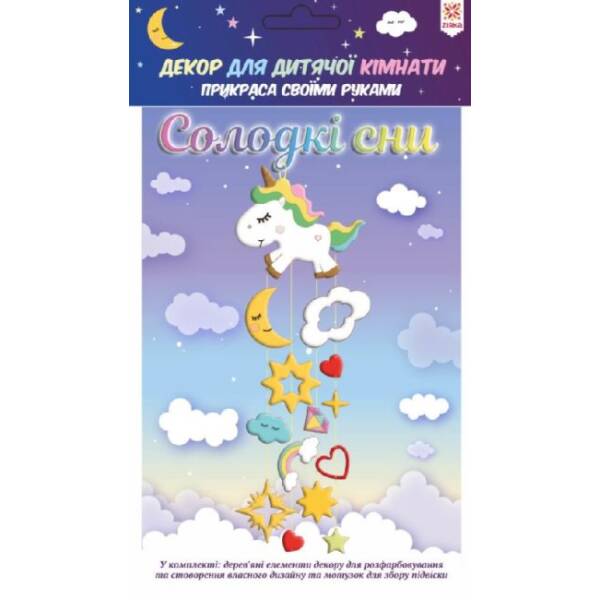 Мобіль для дитячої кімнати. Солодкі сни