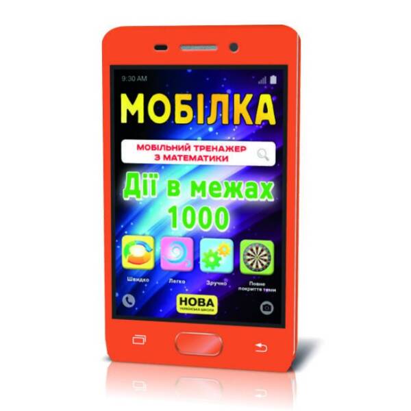 Мобілка. Тренажер з математики. Дії в межах 1000. 3-5 клас