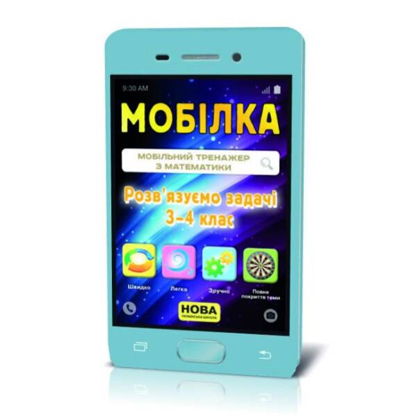 Мобілка. Тренажер з математики. Вирішуємо задачі. 3-4 клас