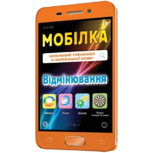 Мобілка. Тренажер з української мови. Вiдмiнювання.