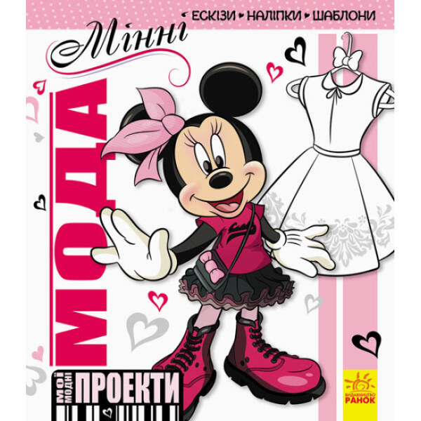 Мода. Мінні Disney. Мої модні проекти
