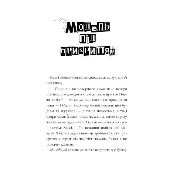 Модель під прикриттям. Стильне викрадення. Книга 2