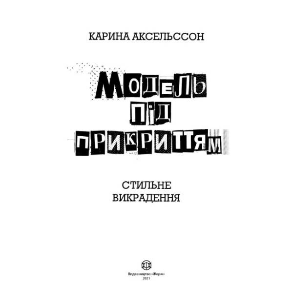 Модель під прикриттям. Стильне викрадення. Книга 2