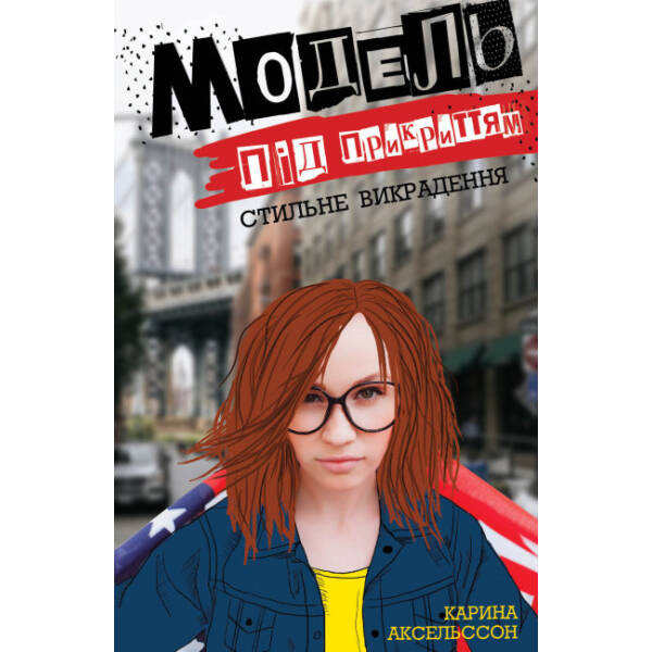 Модель під прикриттям. Стильне викрадення. Книга 2