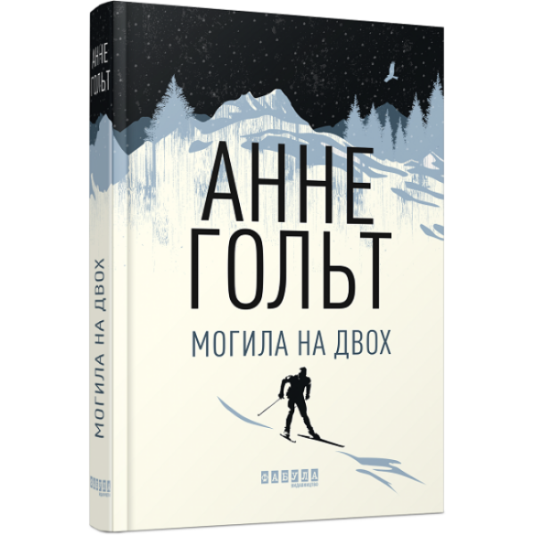 Могила на двох