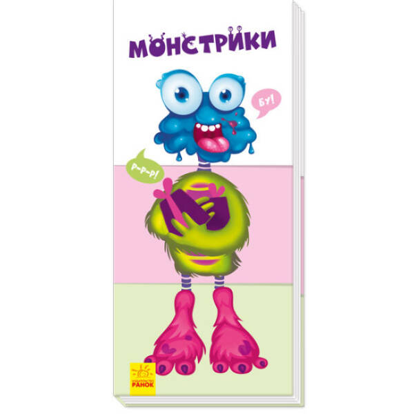 Монстрики (російською мовою)