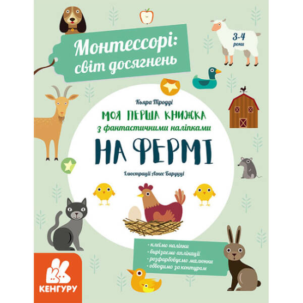 Монтессорі: світ досягнень. Моя перша книга з фантастичними наліпками. На фермі