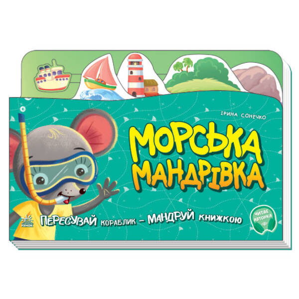 Морська мандрівка. Пересувай кораблик – мандруй книжкою. З аудіосупроводом