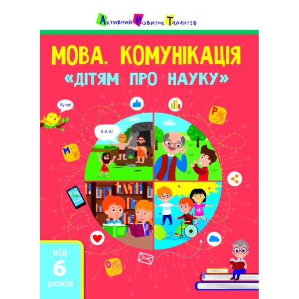 Мова. Комунікація. Дітям про науку