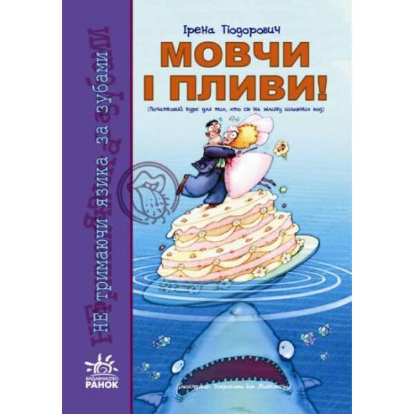 Мовчи і пливи!