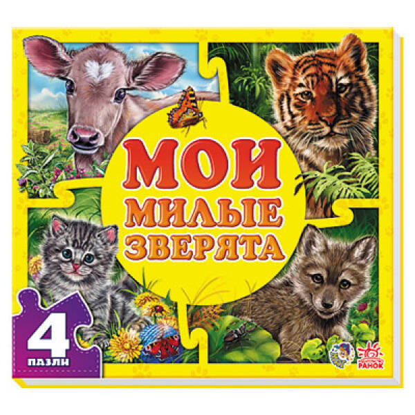 Мои милые зверята (російською мовою)