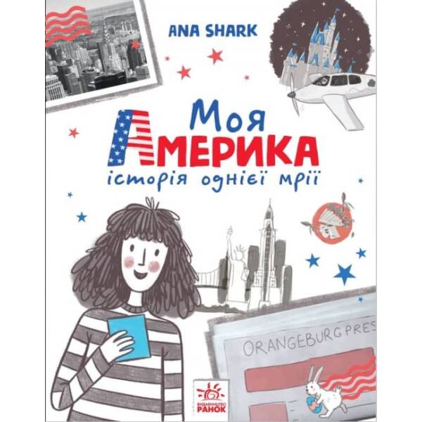 Моя Америка. Історія однієї мрії