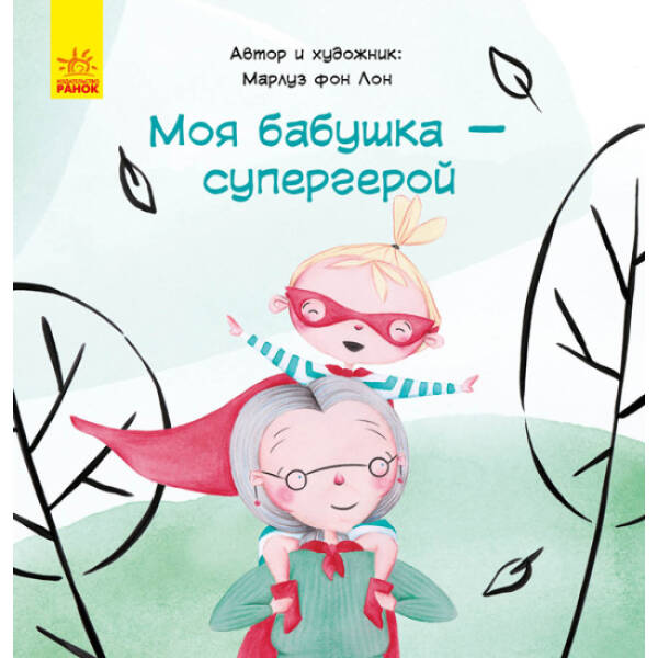 Моя бабуся — супергерой (російською мовою)