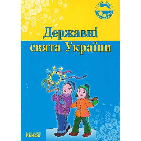 Моя Батьківщина Державні свята України