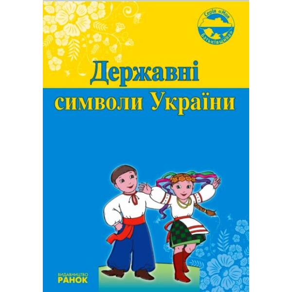 Моя Батьківщина Державні символи України