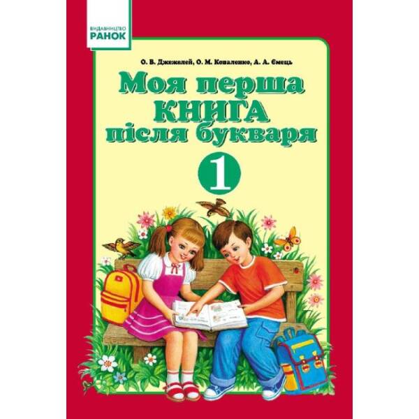 Моя перша книга після букваря: Навчальний посібник для 1 класу + методичка
