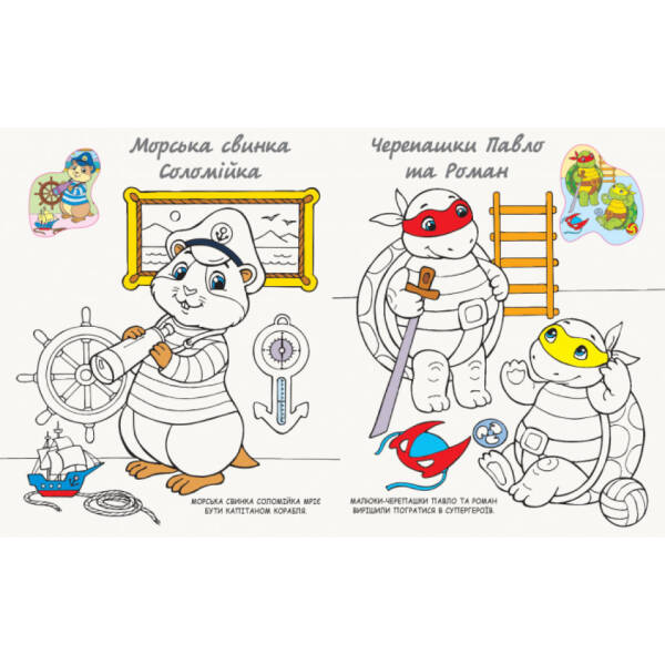 Моя розмальовочка. Канікули в селі