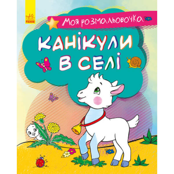 Моя розмальовочка. Канікули в селі