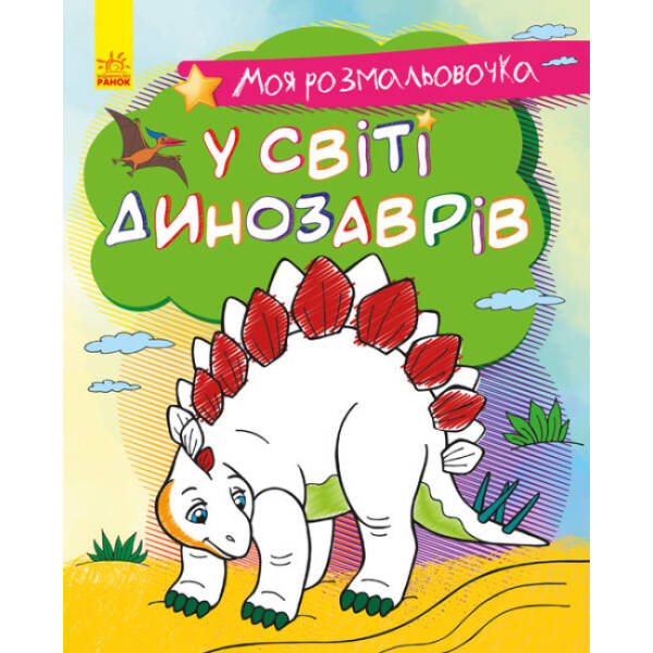 Моя розмальовочка. У світі динозаврів