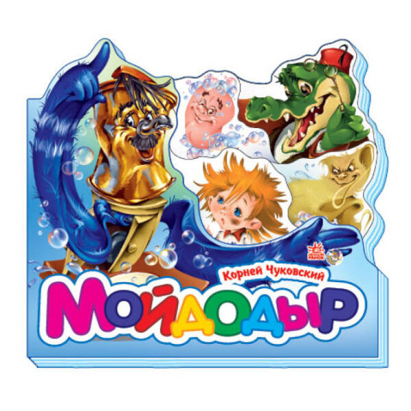 Мойдодыр (мини) (російською мовою)