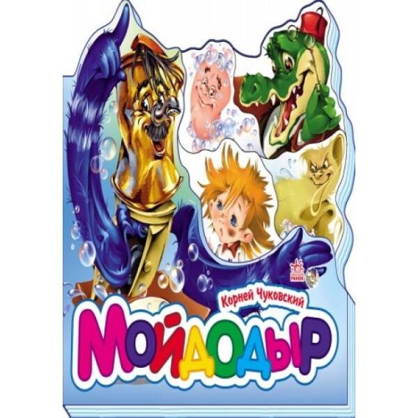 Мойдодыр (російською мовою)