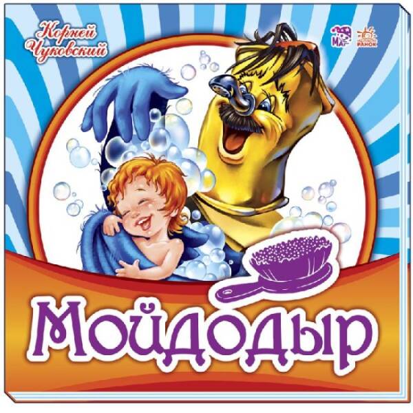 Мойдодыр (російською мовою)