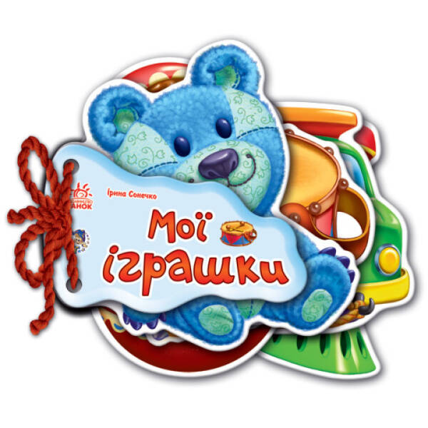 Мої іграшки