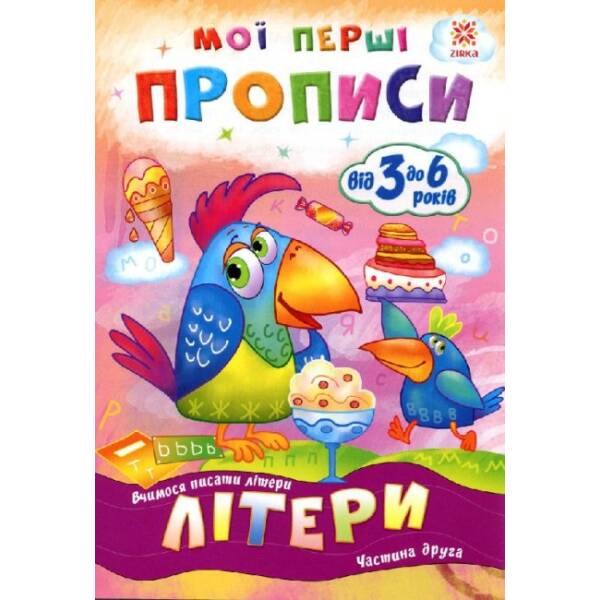 Мої перші прописи. Літери. Частина 2.