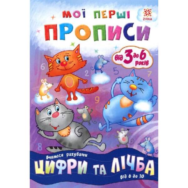 Мої перші прописи. Цифри та лічба. Від 6 до 10.