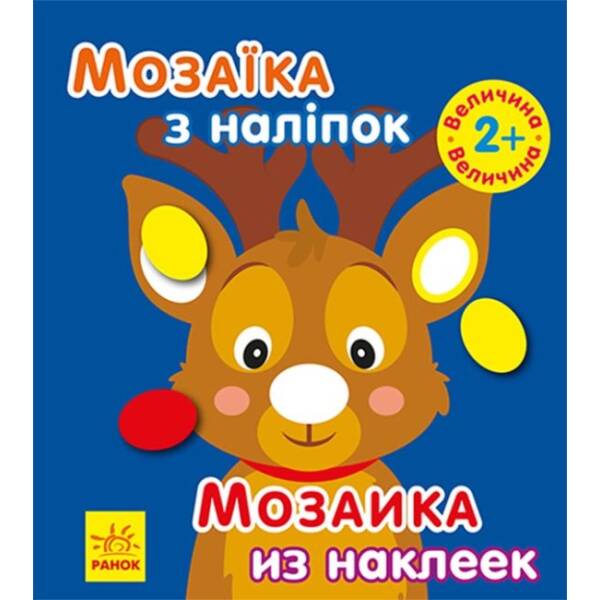 Мозаїка з наліпками. Новий рік 1