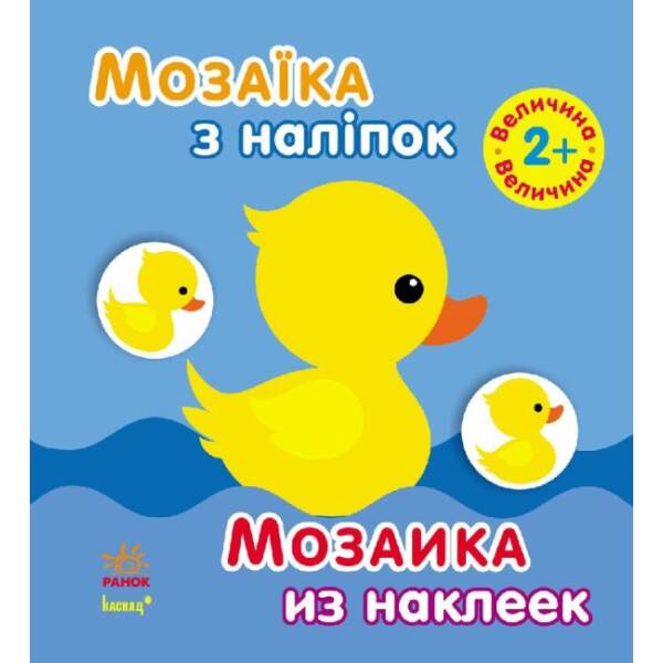 Мозаїка з наліпок. Для дітей від 2 років. Величина