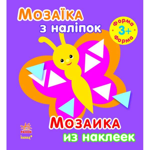 Мозаїка з наліпок. Для дітей від 3 років. Форма