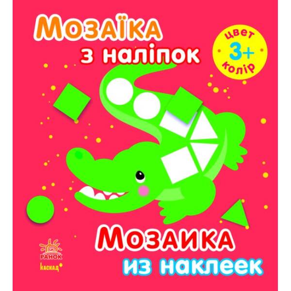 Мозаїка з наліпок. Для дітей від 3 років. Колір
