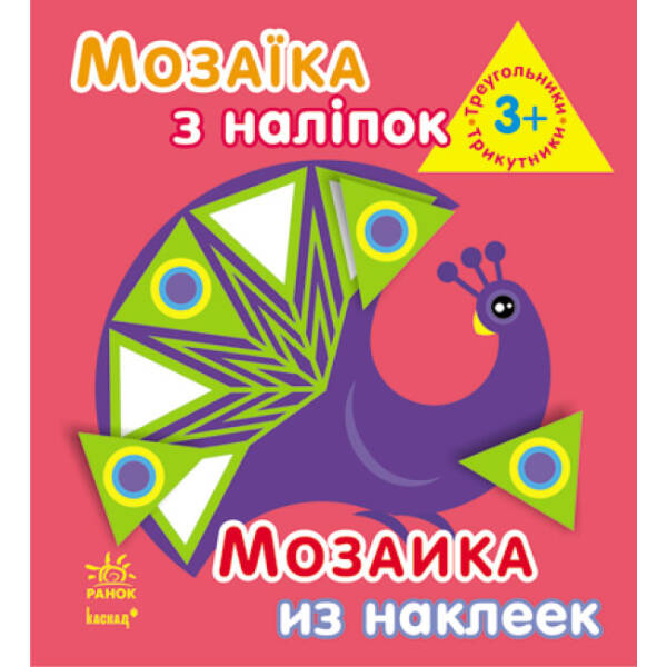 Мозаїка з наліпок. Для дітей від 3 років. Трикутники