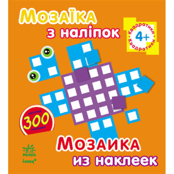 Мозаїка з наліпок. Для дітей від 4 років. Квадратики