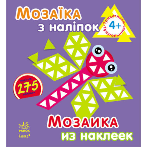 Мозаїка з наліпок. Для дітей від 4 років. Трикутники