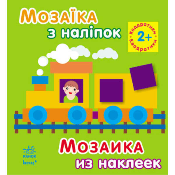 Мозаїка з наліпок. Квадратики. Для дітей від 2 років