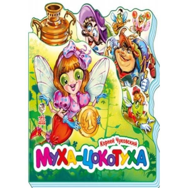 Муха-Цокотуха (мини) (російською мовою)