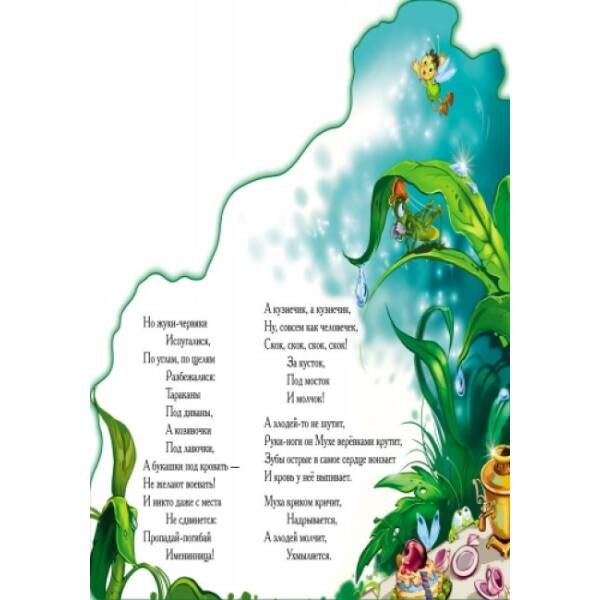 Муха-Цокотуха (мини) (російською мовою)