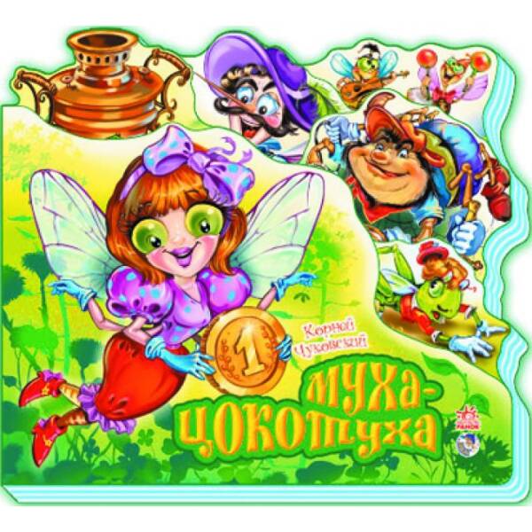 Муха-Цокотуха (російською мовою)