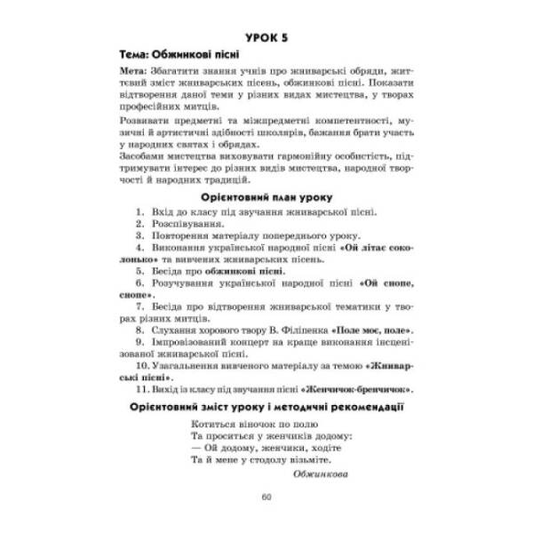 Музичне мистецтво. 4 клас. Інтерактивний урок з CD диском. Конспекти уроків
