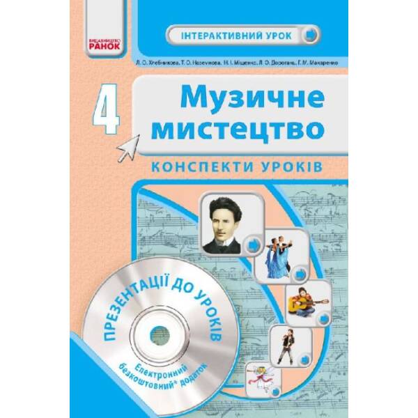 Музичне мистецтво. 4 клас. Інтерактивний урок з CD диском. Конспекти уроків