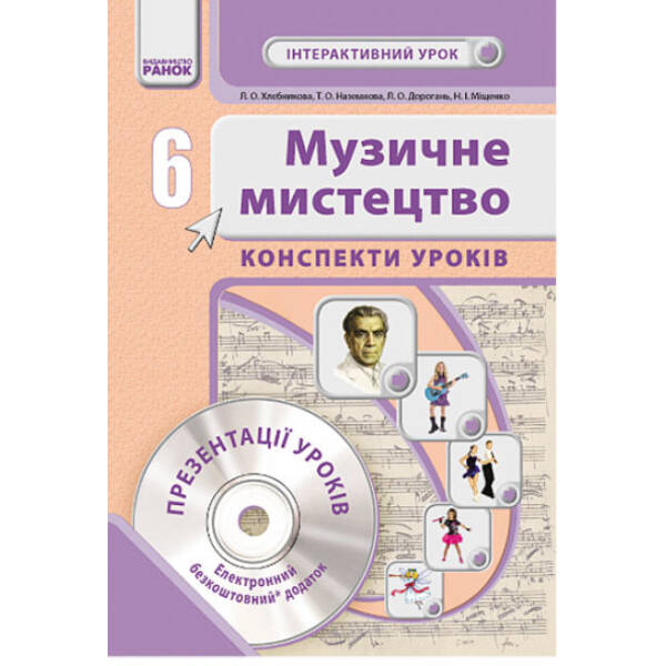 Музичне мистецтво. 6 клас. Конспекти уроків + CD-диск