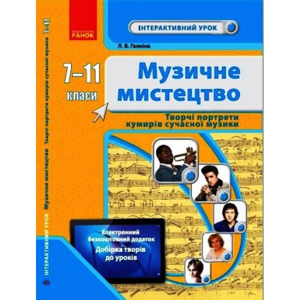 Музичне мистецтво. 7-11 класи. Творчі портрети кумирів сучасної музики. Інтерактивний урок+QR
