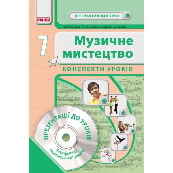 Музичне мистецтво. 7 клас. Конспекти уроків