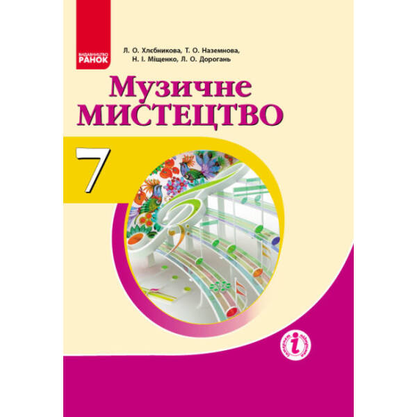Музичне мистецтво: підручник для 7 класу ЗНЗ